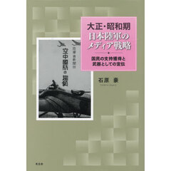 大正・昭和期日本陸軍のメディア戦略　国民の支持獲得と武器としての宣伝