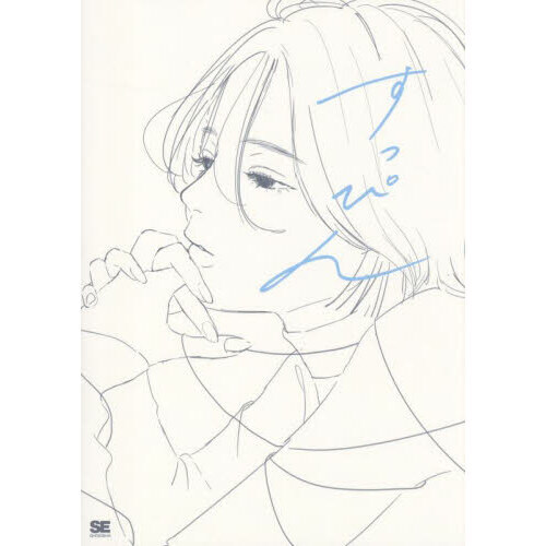 すっぴん 線を整える、色をつける前のラフイラスト集 ｜ SEshop