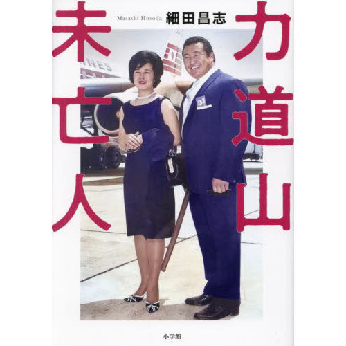 セブンネットショッピングで買える「力道山未亡人」の画像です。価格は1,980円になります。