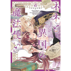 ネネと異国の魔法使い　異世界に召喚さ　２