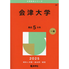 会津大学　２０２５年版