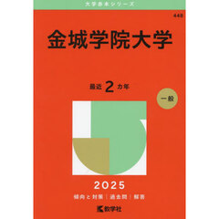 金城学院大学　２０２５年版