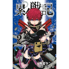 累々戦記　２　刃と銃と家と下駄