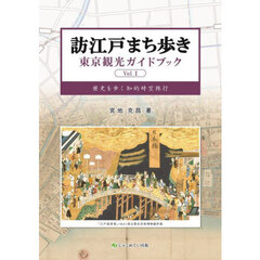 訪江戸まち歩き　東京観光ガイドブック　Ｖｏｌ．１　歴史を歩く知的時空旅行