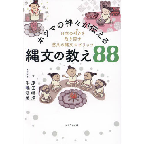 ホツマの神々が伝える縄文の教え８８ 日本の心を取り戻す悠久の縄文スピリッツ 通販｜セブンネットショッピング