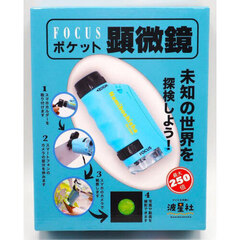 ＦＯＣＵＳポケット顕微鏡　ブルー