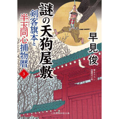 剣客旗本と半玉同心捕物暦　３　謎の天狗屋敷