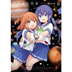 恋する小惑星　６
