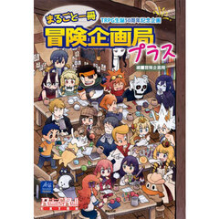 まるごと一冊冒険企画局プラス　ＴＲＰＧ生誕５０周年記念企画