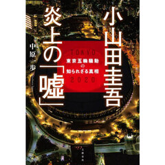 小山田圭吾炎上の「嘘」　東京五輪騒動の知られざる真相