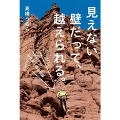 見えない壁だって、越えられる。　クライマー小林幸一郎の挑戦