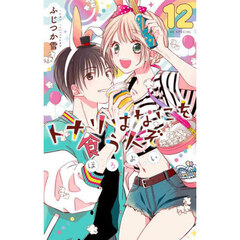 トナリはなにを食う人ぞ　ほろよい　１２