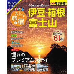 おとなの旅と宿　伊豆・箱根・富士山　〔２０２４〕