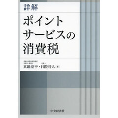 詳解ポイントサービスの消費税