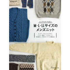Ｍ・Ｌ・ＬＬサイズのメンズニット　シンプルがいちばん！