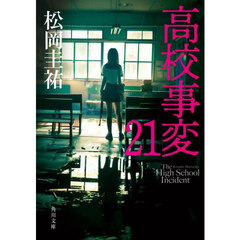 高校事変　２１