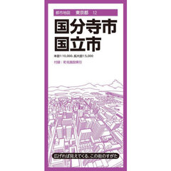 国分寺・国立市　７版