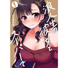 浪人生の彼女とスーパーで　１