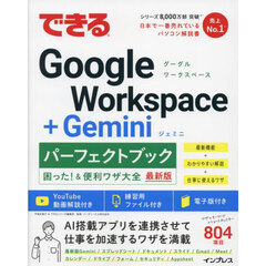 できるＧｏｏｇｌｅ　Ｗｏｒｋｓｐａｃｅ＋Ｇｅｍｉｎｉパーフェクトブック困った！＆便利ワザ大全　最新版