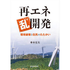 再エネ乱開発　環境破壊と住民のたたかい
