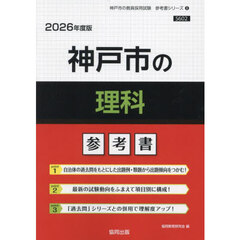 ’２６　神戸市の理科参考書