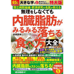 内臓脂肪がみるみる落ちる食べ方大　特大版