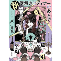 新謎解きはディナーのあとで