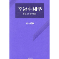 幸福平和学　暴力と不幸の超克