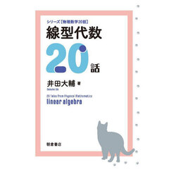 線型代数２０話