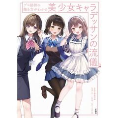 プロ絵師の描き方がわかる美少女キャラデッサンの流儀