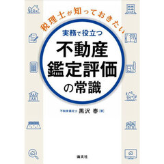 税理士が知っておきたい実務で役立つ不動産鑑定評価の常識