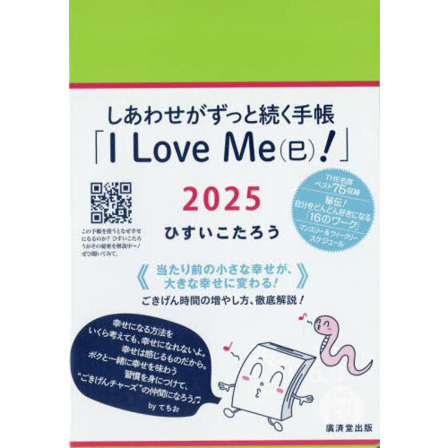 しあわせがずっと続く手帳「I Love Me（巳）！」2025 通販｜セブンネットショッピング