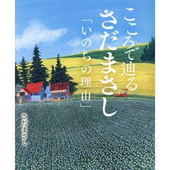 こころで辿るさだまさし「いのちの理由」