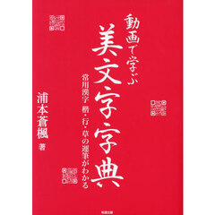 動画で学ぶ美文字字典　常用漢字楷・行・草の運筆がわかる