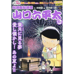 山口六平太(新装) 104 葉月に見る夢、愛し懐かし!あの夏よ!!