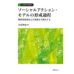 ソーシャルアクション・モデルの形成過程　精神保健福祉士の実践を可視化する