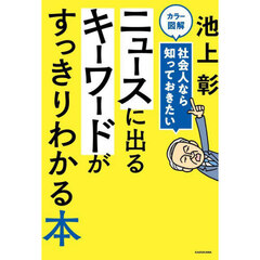 カラー図解社会人なら知っておきたいニュースに出るキーワードがすっきりわかる本