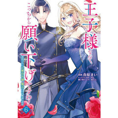 王子様なんて、こっちから願い下げですわ！　追放された元悪役令嬢、魔法の力で見返します　６