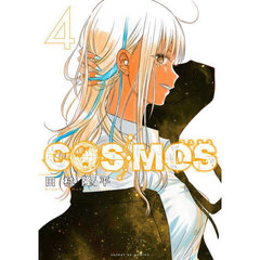 ＣＯＳＭＯＳ　４