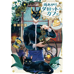 雨あがりのタロットカフェ　猫と紅茶と運命の輪