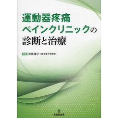 運動器疼痛ペインクリニックの診断と治療