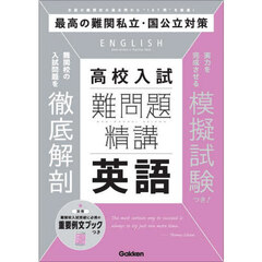 高校入試難問題精講英語