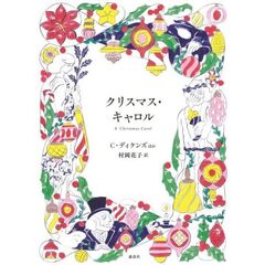 クリスマス・キャロル