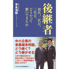 後継者　初代、二代目、三代目、どうやって繋いできたか