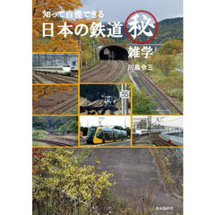知って自慢できる日本の鉄道マル秘雑学