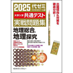 大学入学共通テスト実戦問題集地理総合，地理探究　２０２５