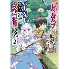 外れスキル『レベルアップ』のせいでパーティーを追放された少年は、レベルを上げて物理で殴る　２