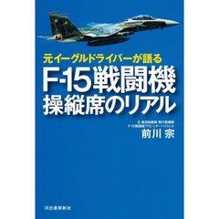 元イーグルドライバーが語るＦ－１５戦闘機操縦席のリアル