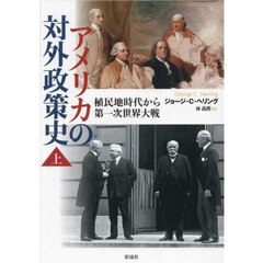 アメリカの対外政策史　上　植民地時代から第一次世界大戦