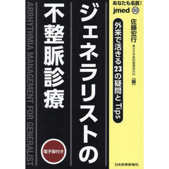 あなたも名医！ジェネラリストの不整脈診療　外来で活きる２３の疑問とＴｉｐｓ